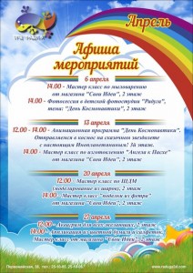 Программа мероприятий в ТРЦ "Радуга" на Апрель!