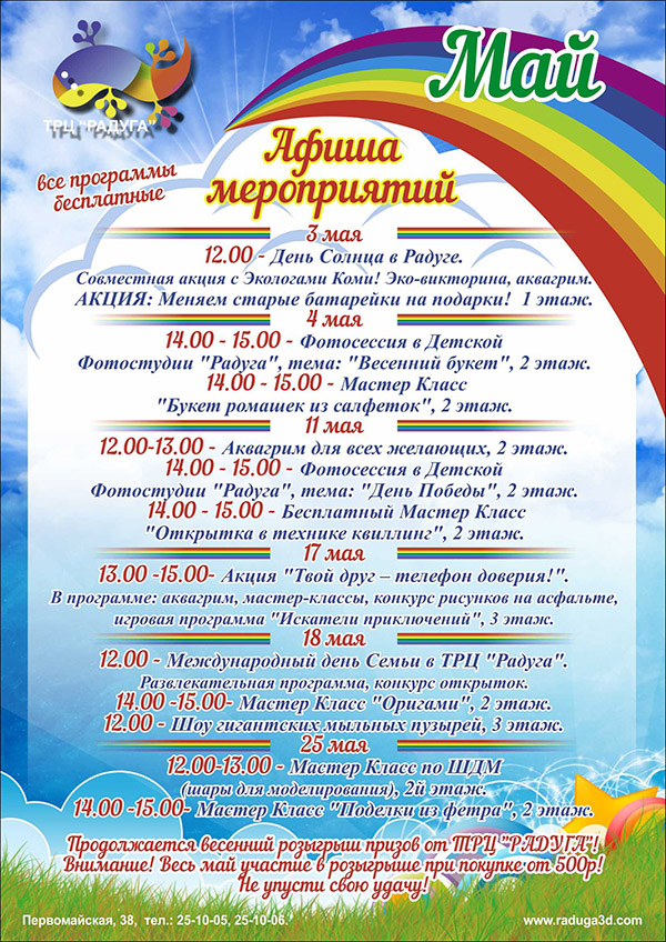 Программа мероприятий в ТРЦ "Радуга" на май!