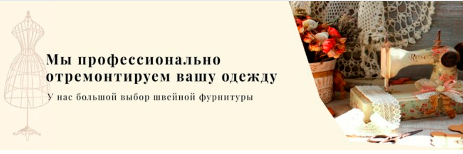 Швейное ателье «Ната» | ТРЦ 