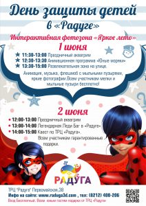 День защиты детей в ТРЦ "Радуга"